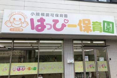 はっぴー保育園 文京町園の求人画像