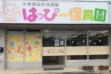 はっぴー保育園 神立園の求人画像