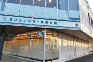 オンジュソリール保育園　海浜幕張園の求人画像