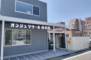 オンジュソリール保育園　八千代むらかみ園の求人画像