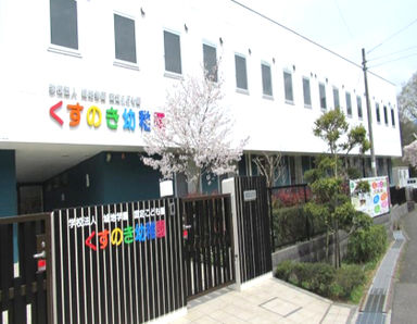 認定こども園くすのき幼稚園(大阪府河内長野市)の様子