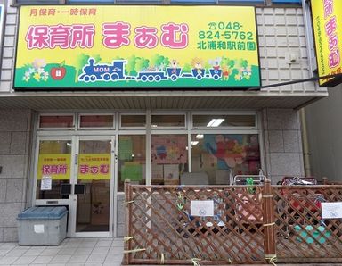 保育所まぁむ北浦和駅前(埼玉県さいたま市浦和区)の様子