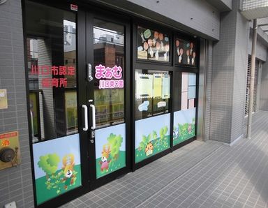 保育所まぁむ川口東口園(埼玉県川口市)の様子