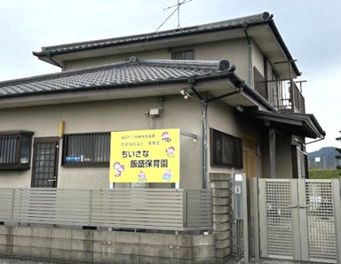 ちいさな飯盛保育園(福岡県福岡市西区)の様子