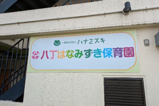 八丁はなみずき保育園(東京都武蔵野市)
