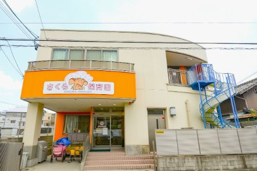さくら保育園(愛知県名古屋市)