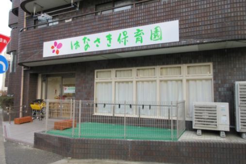 はなさき保育園光が丘(東京都練馬区)