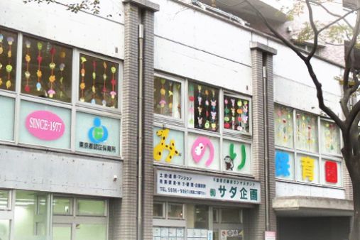 みのり保育園(東京都江戸川区)