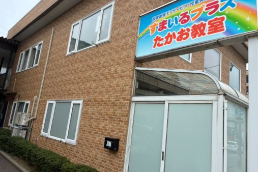 すまいるプラスたかお教室(石川県野々市市)