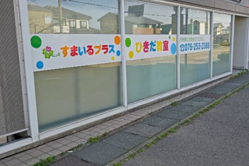 すまいるプラスひきだ教室(石川県金沢市)