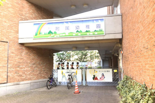 品川教会附属幼稚園(東京都品川区)