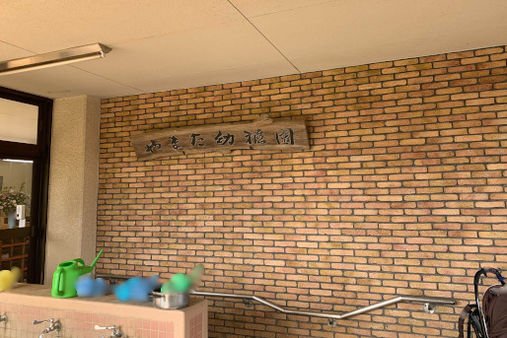 やまた幼稚園(横浜市都筑区)