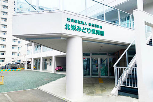 北栄みどり保育園(札幌市東区)