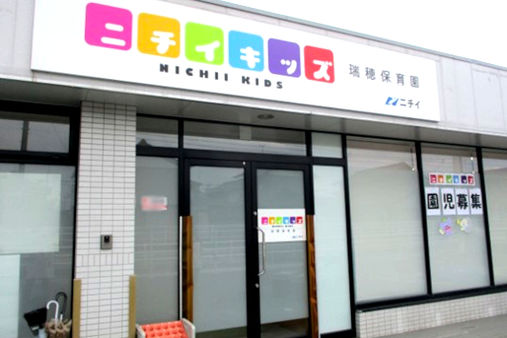 ニチイキッズ瑞穂保育園(岐阜県瑞穂市)
