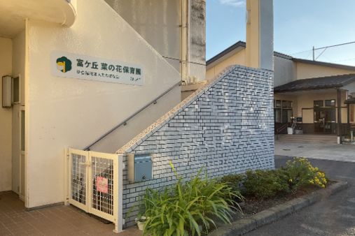 富ケ丘菜の花保育園(宮城県富谷市)