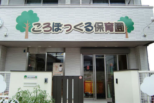 ころぼっくる保育園(さいたま市大宮区)