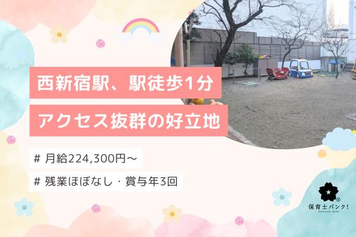新宿成子坂愛育園(東京都新宿区)