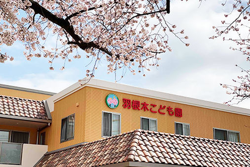 羽根木こども園(東京都世田谷区)