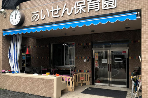 あいせん保育園(川崎市川崎区)