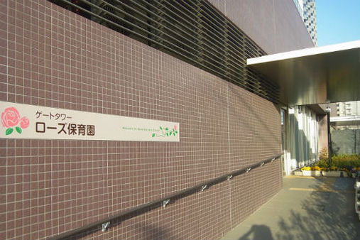 ゲートタワーローズ保育園(川崎市幸区)