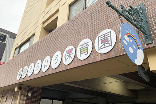 横浜そらいろ保育園(横浜市西区)