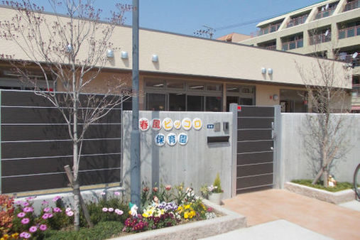 春風ピッコロ保育園(名古屋市千種区)