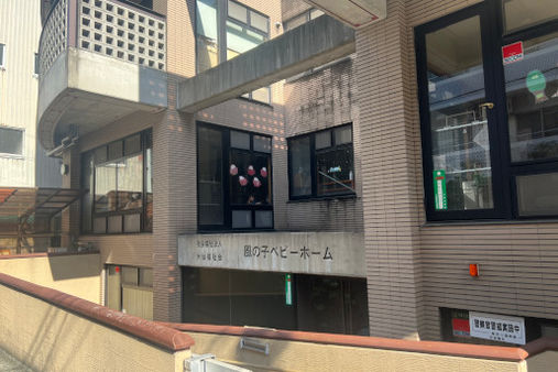 風の子ベビーホーム(大阪市東淀川区)