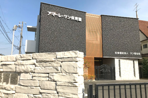 アマーレ・サン保育園(兵庫県尼崎市)