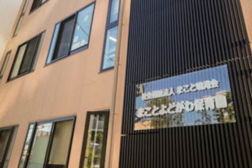 まことよどがわ保育園(大阪市淀川区)