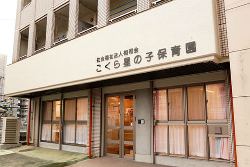 こくら星の子保育園(北九州市小倉北区)