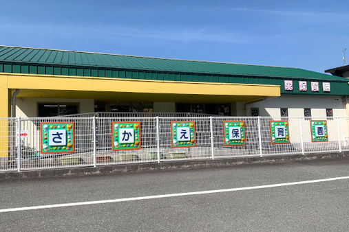 栄こども園(福岡県嘉麻市)