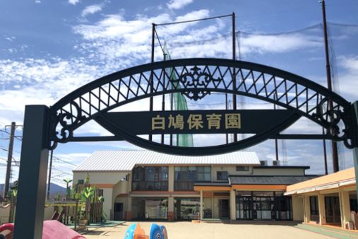 白鳩保育園(福岡県糸島市)