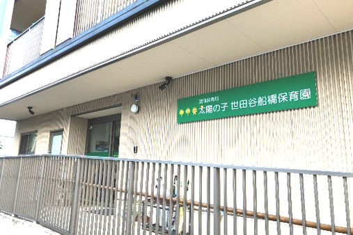 太陽の子 世田谷船橋保育園(東京都世田谷区)