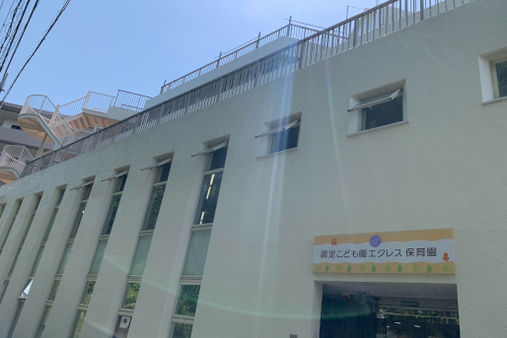 認定こども園エクレス 保育園部(横浜市都筑区)