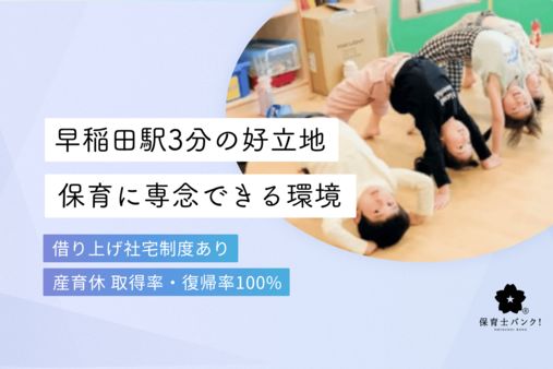 新宿区立早稲田南町保育園分園(東京都新宿区)