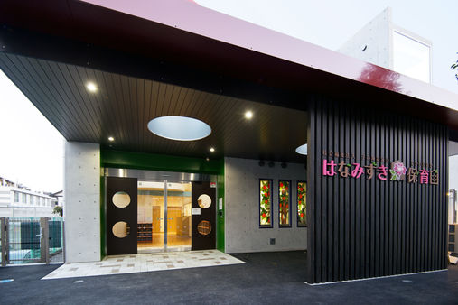 向丘はなみずき保育園(川崎市宮前区)
