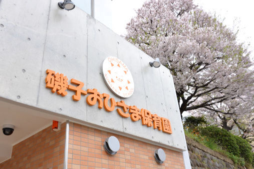 磯子おひさま保育園(横浜市磯子区)
