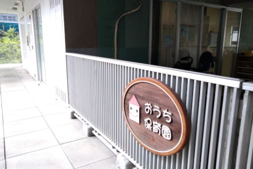 おうち保育園しののめ(東京都江東区)