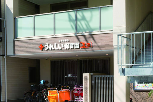 うれしい保育園 玉造(大阪市中央区)