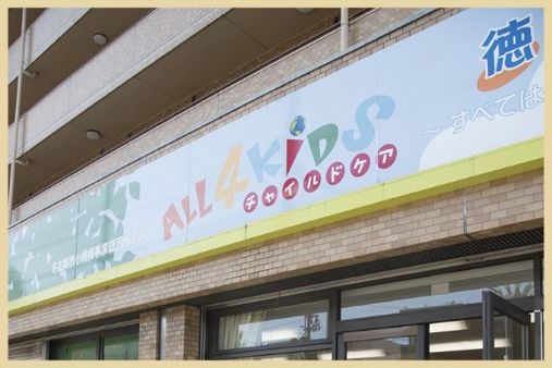 ALL4KIDS チャイルドケア 徳川園／株式会社SWIFT JAPAN(名古屋市東区)
