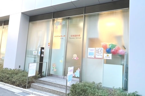 ふらわぁきっず保育園新橋(東京都港区)