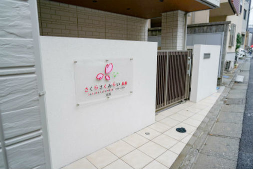 さくらさくみらい長原（分室）(東京都大田区)