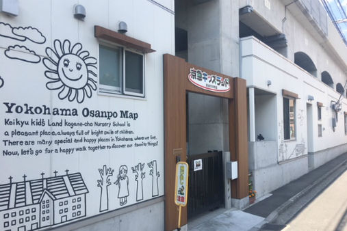 京急キッズランド 黄金町保育園(横浜市南区)