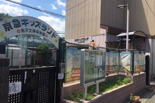 京急キッズランド金沢文庫保育園(横浜市金沢区)