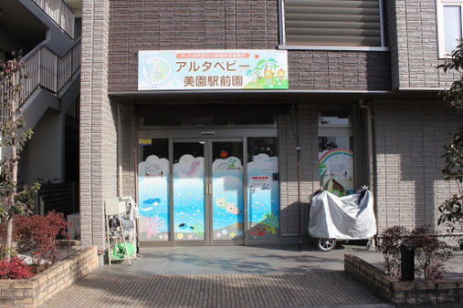 アルタベビー美園駅前園(さいたま市緑区)