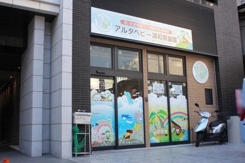 アルタベビー浦和常盤園(さいたま市浦和区)