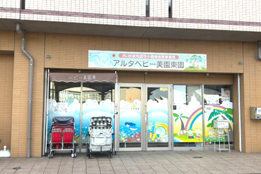 アルタベビー美園東園(さいたま市緑区)