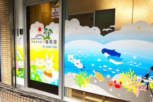 アルタベビー亀有園(東京都葛飾区)