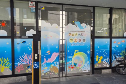 アルタベビー下北沢園(東京都世田谷区)