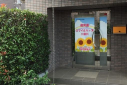 スマイルキッズ 二俣川(横浜市旭区)